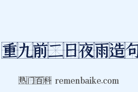 重九前二日夜雨造句是什么意思的图片